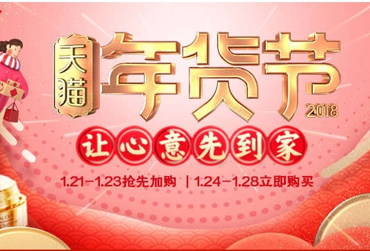 新鲜出炉，2018年货节是什么时候？