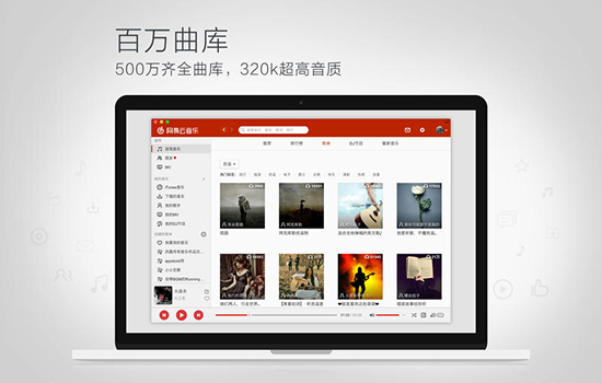 网易云音乐mac版