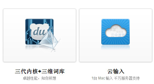百度输入法for Mac