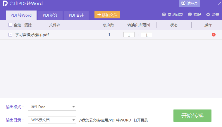 PDF转换为Word文档