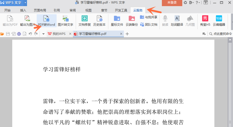 PDF转换为Word文档