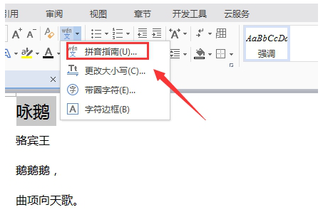 给Wps文档汉字加拼音