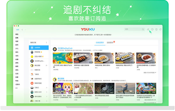 优酷Mac版