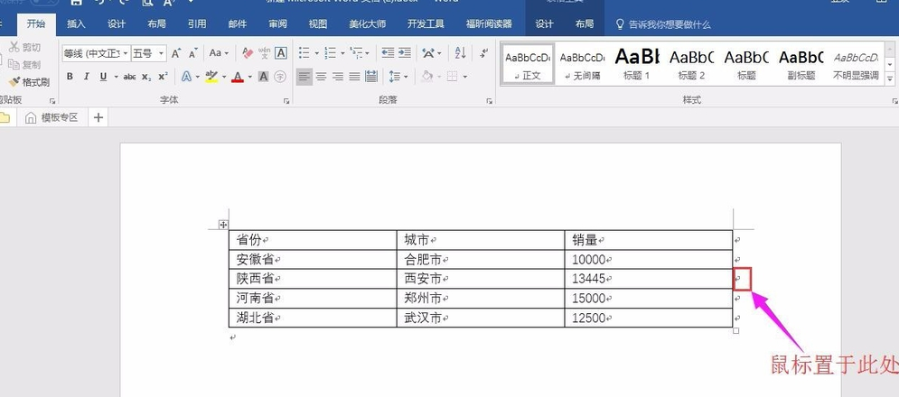 Word拆分表格的几个常用技巧