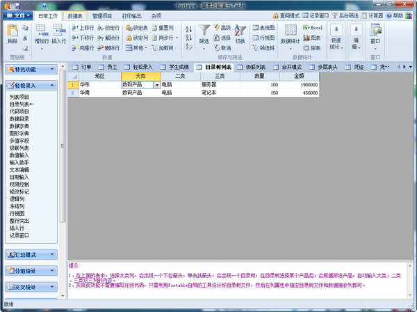 狐表(foxtable)