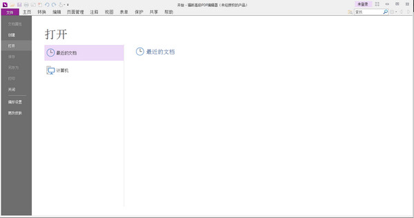 福昕高级pdf编辑器标准版破解