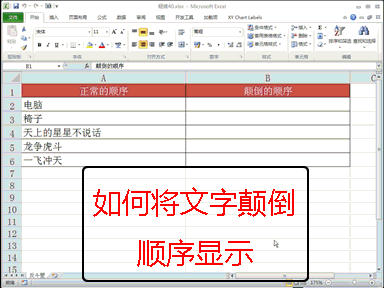 将文字颠倒顺序