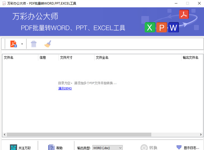 PDF转换为office文档小工具