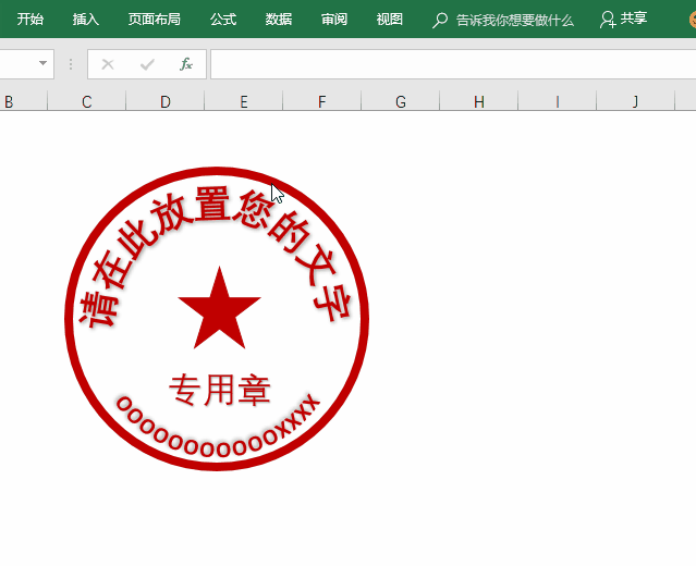 怎么用Excel制作不同风格印章？