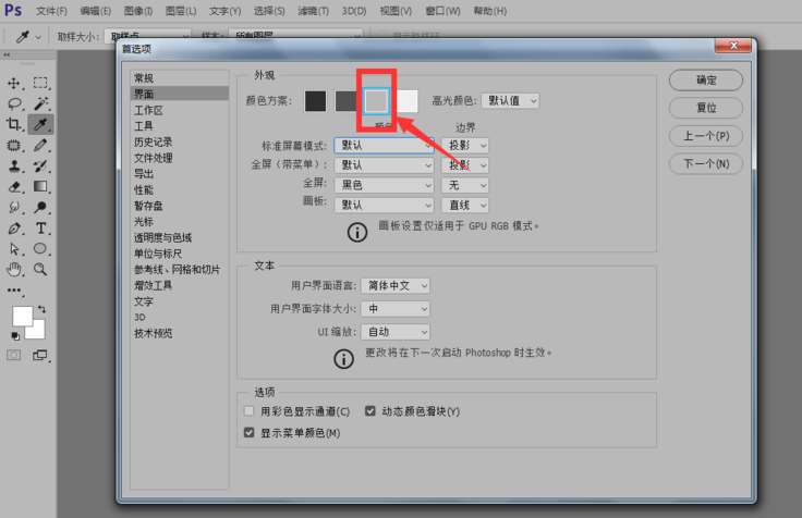 PS实用技巧：如何更换界面颜色？
