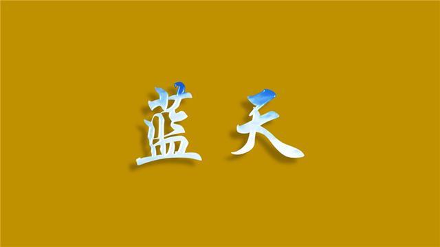 PPT教程：如何制作好看的字体效果？