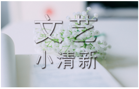 教你用CorelDRAW制作透明小清新的字体