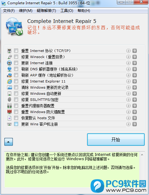 Complete Internet Repair(网络修复)