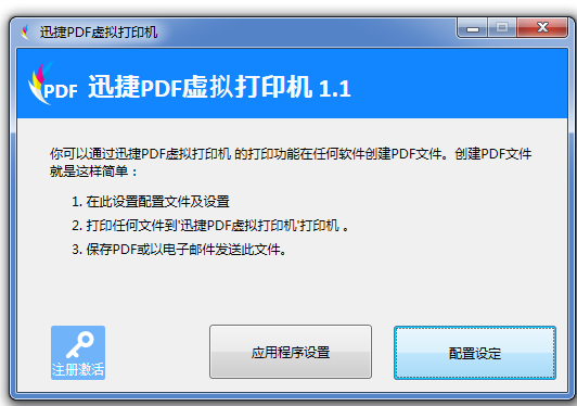 迅捷PDF虚拟打印机 - 配置设定