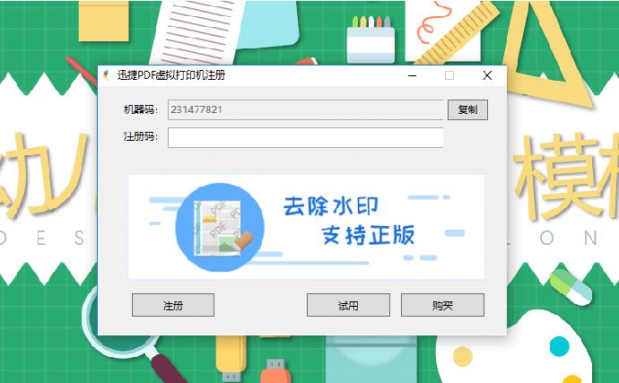 点击迅捷PDF虚拟打印机注册 - 试用