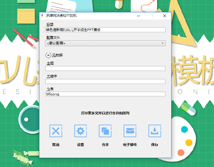保存好迅捷PDF虚拟打印机的文件