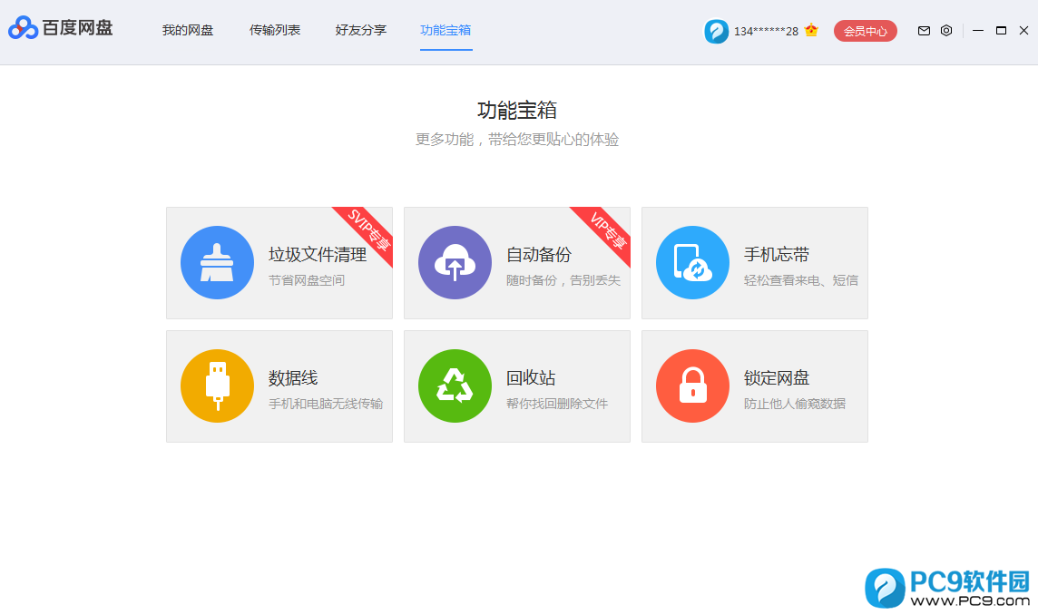 百度网盘的功能宝箱（垃圾文件清理、自动备份、手机忘带、数据线、回收站、锁定网盘）