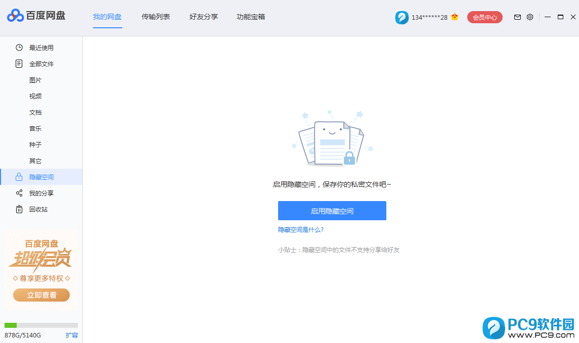 百度网盘隐藏空间