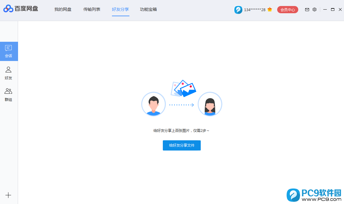 百度网盘好友分享