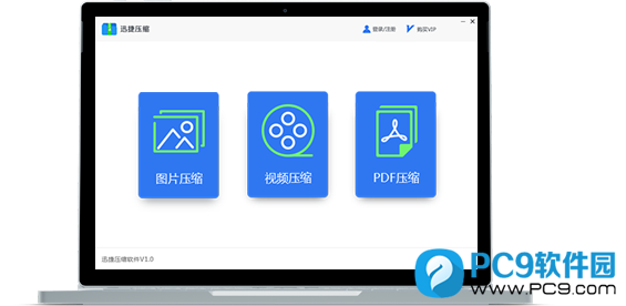 迅捷压缩 - 主打三大压缩功能,分别为图片压缩、视频压缩、PDF压缩 迅捷压缩 - 主打三大压缩功能,分别为图片压缩、视频压缩、PDF压缩