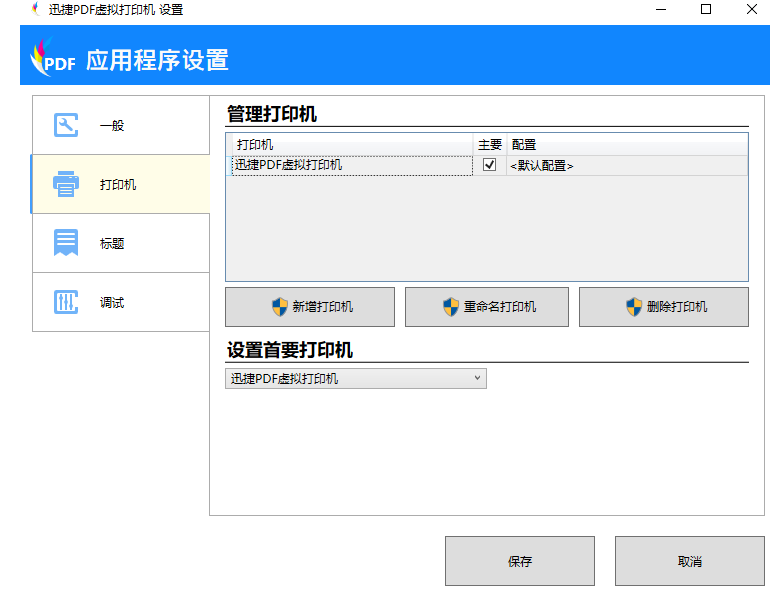 迅捷PDF虚拟打印机 - 应用程序设置 - 管理打印机（新增打印机、重命名打印机、删除打印机）