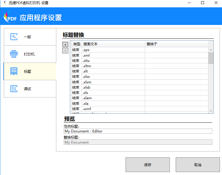 迅捷PDF虚拟打印机 - 标题替换，最后调试