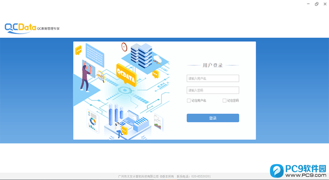 QCData软件(品质数据管理)