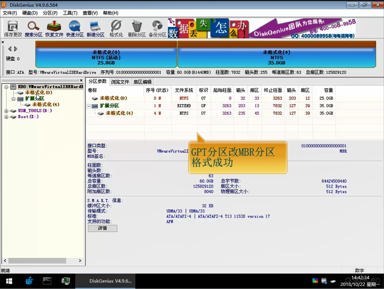 GPT格式转换成MBR格式成功