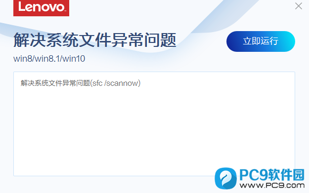 Lenovo解决系统文件异常问题工具界面