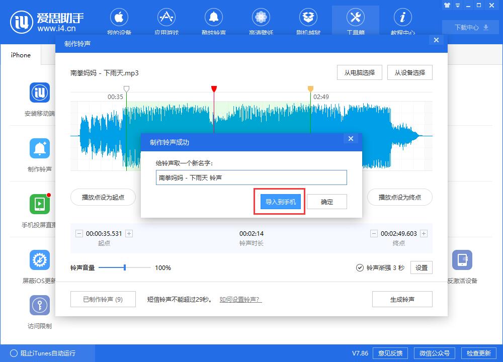制作铃声成功