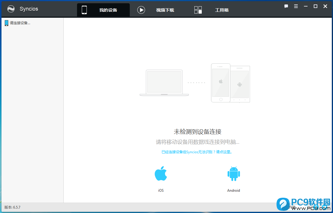 Syncios(手机管理助手)界面