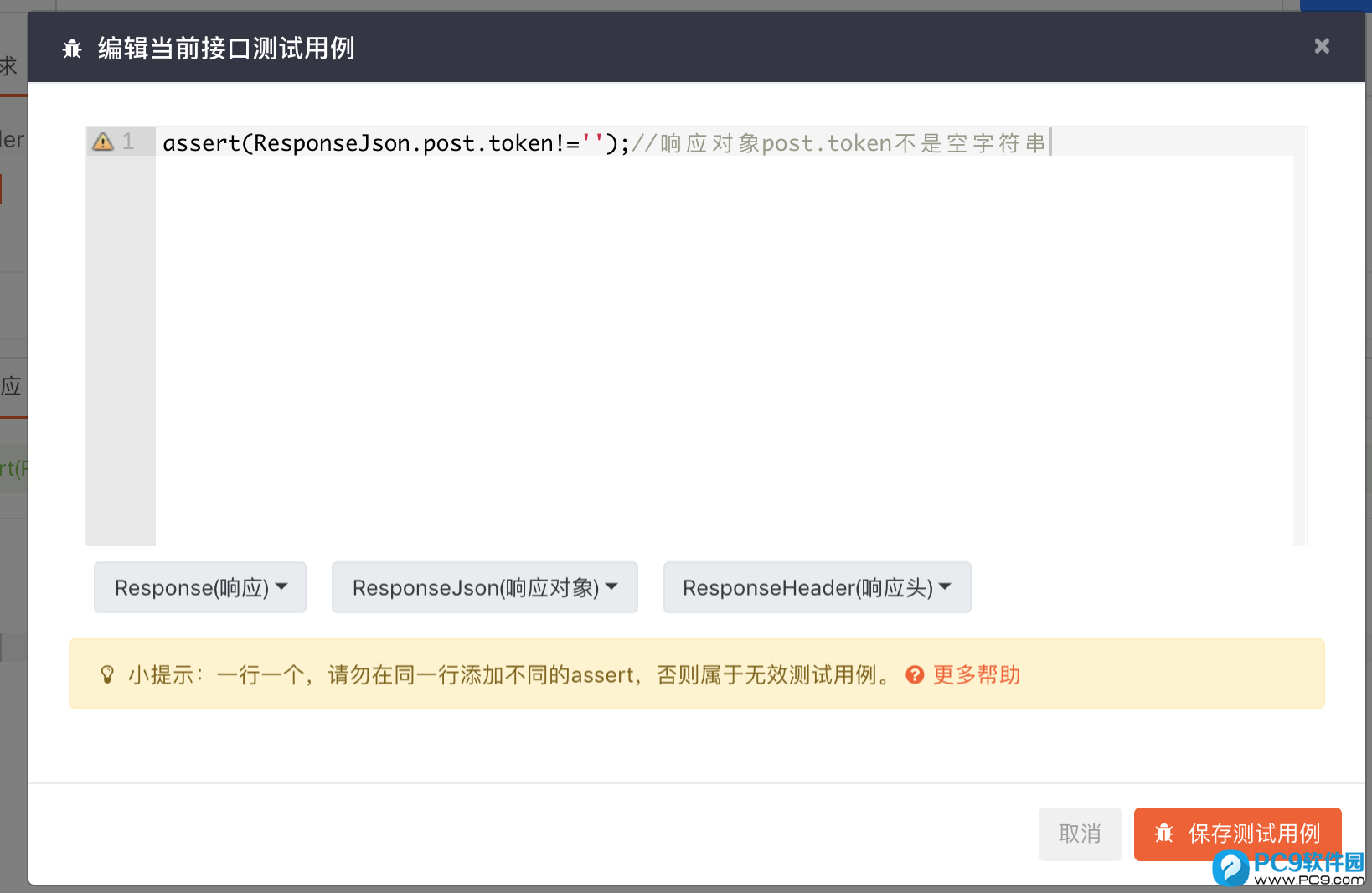 编辑当前接口测试用例