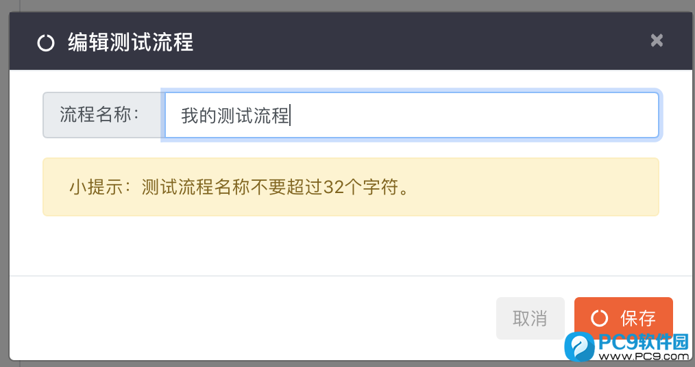编辑测试流程