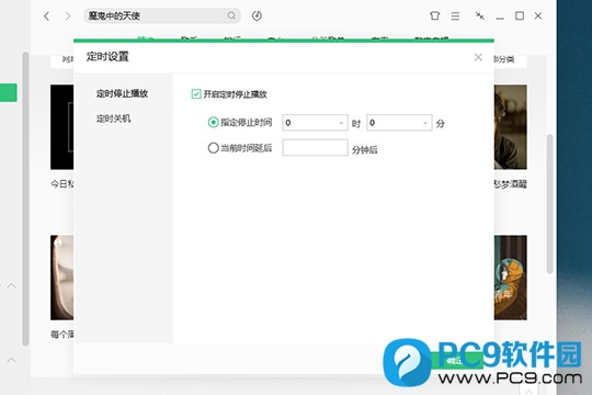 开启定时停止播放