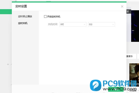 开启定时关机