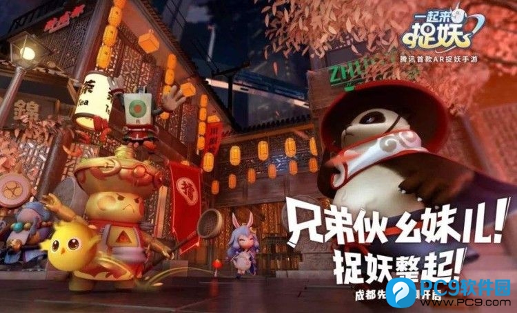 一起来捉妖 一起来捉妖
