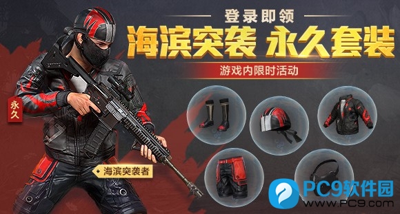 海滨突袭 永久套装 海滨突袭 永久套装