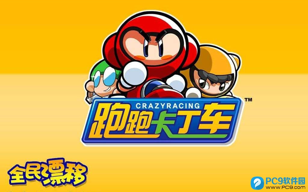 跑跑卡丁车