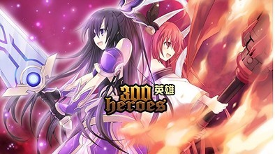 300英雄
