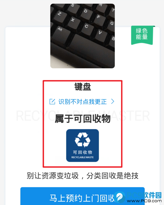 可回收垃圾