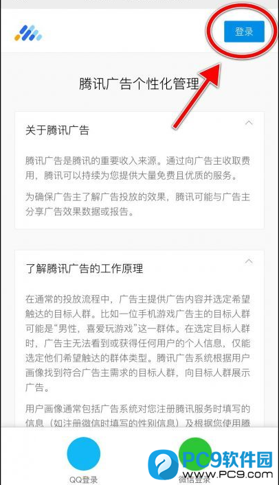 腾讯广告个性化管理