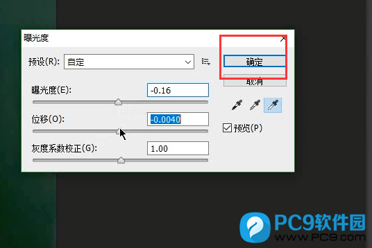 确定修改曝光度