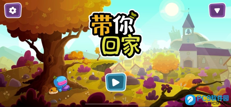 带你回家评测-1
