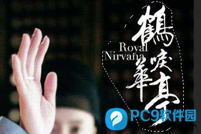 磁性套索工具圈出文字