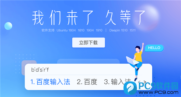 百度输入法Linux版本