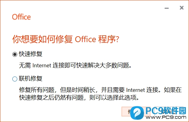 如何修复 Office 程序