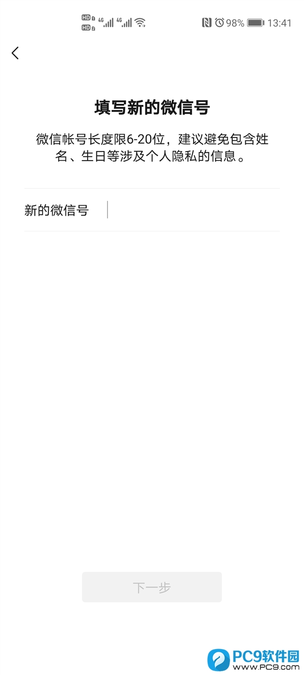 填写新的微信号