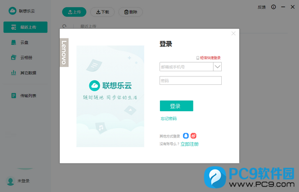 联想乐云界面