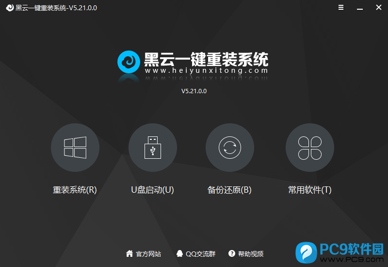 黑云一键重装系统界面