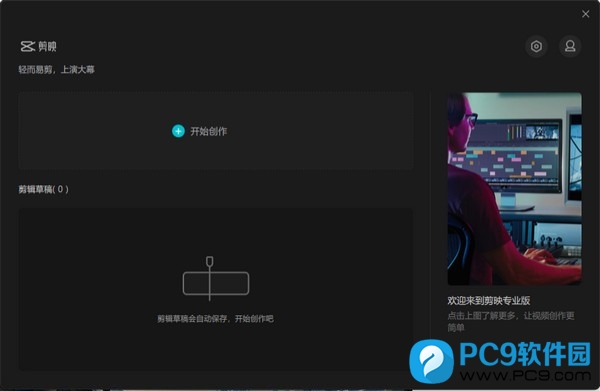 剪映专业版界面